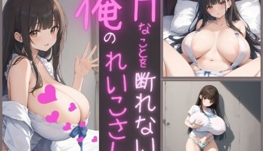 【2025-07-11発売】Hなことを断れない俺のれいこさん【d_623538】【AIこひつじ屋】