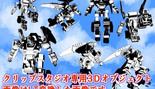 【2025-07-12発売】クリップスタジオ専用3D可動オブジェクトのロボット【d_623566】【神威獅鳳】