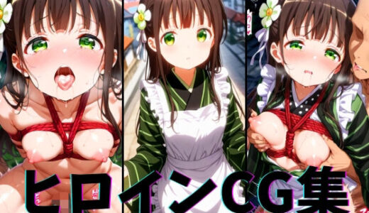 【2025-07-08発売】ヒロインCG集-宇治○千夜編-【d_623567】【まーがれっと】