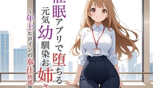 【2025-07-02発売】催●アプリで堕ちる元気幼馴染お姉さん 〜年上ヒロインの奉仕快感堕ち〜【d_623583】【空想彩館】
