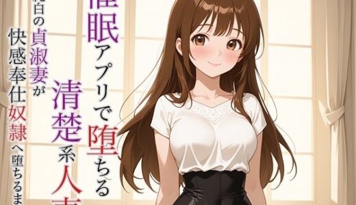 【2025-07-01発売】催●アプリで堕ちる清楚系人妻 〜純白の貞淑妻が快感奉仕奴●へ堕ちるまで〜【d_623587】【空想彩館】