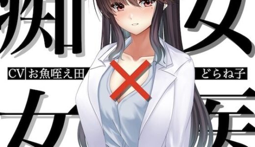 【2025-07-08発売】痴女×女医【d_623602】【淫語っど】