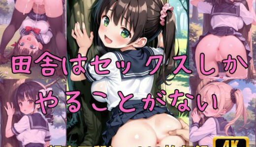 【2025-07-07発売】田舎はセックスしかやることがない【d_623607】【Fetish AI】