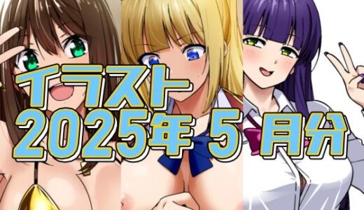 【2025-07-01発売】2025年5月のイラスト【金ビキニしぶりん/軽井沢対童貞刺客/ヤリ疲れて寝てしまった】【d_623608】【デジタルハンバーグ】