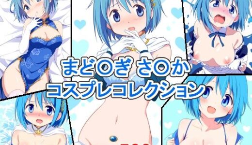 【2025-07-10発売】まど〇ぎ さ〇か コスプレコレクション【d_623611】【萌えのキュン太】