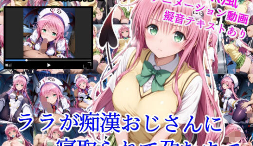 【2025-07-11発売】ララが痴●おじさんに寝取られて孕むまで【d_623618】【雪月花】