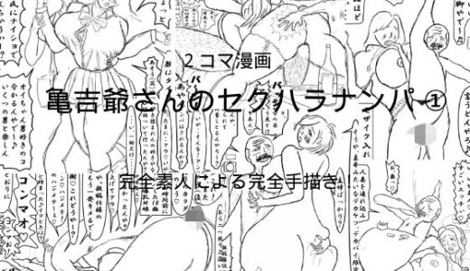 【2025-07-02発売】亀吉爺さんのセクハラナンパ  1【d_623630】【衝動】