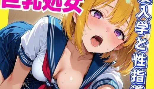 【2025-11-04発売】巨乳処女  裏入学と性指導【d_623636】【さいのかわら】