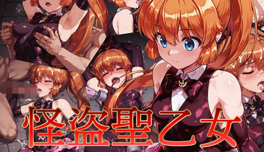 【2025-07-15発売】怪盗聖乙女 〜復讐の罠に堕ちる夜〜【d_623637】【AI魔法少女】