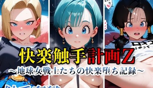【2025-07-10発売】触手姦獄vol.5快楽触手計画Z〜地球女戦士たちの快楽堕ち記録〜【d_623643】【海賊女王ちゃん】