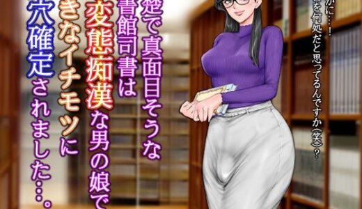 【2025-07-01発売】清楚で真面目そうな図書館司書はド変態痴●な男の娘で大きなイチモツに尻穴確定されました…。【d_623644】【グスタフ】