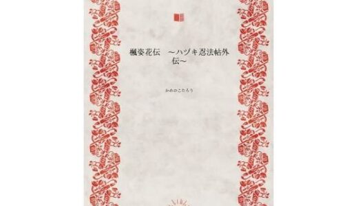 【2025-07-01発売】楓姿花伝  〜ハヅキ忍法帖外伝〜【d_623645】【かめのこたろう】