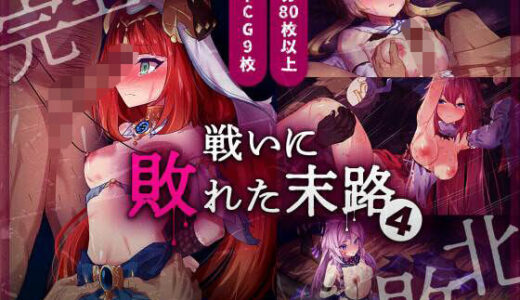 【2025-07-04発売】戦いに敗れた末路 4【d_623664】【白夜Part2】