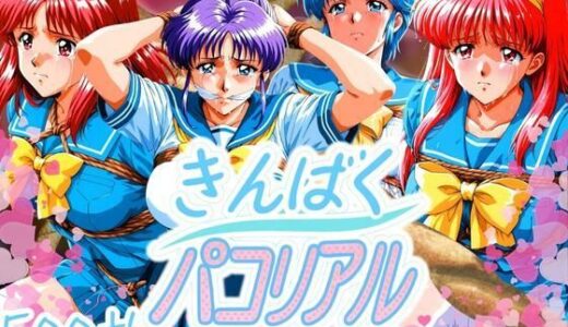 【2025-07-16発売】きんばくパコリアル 〜青春崩壊〜【d_623702】【はらませてよ】