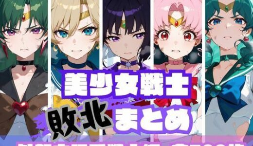 【2025-07-12発売】美少女戦士敗北まとめ 外部太陽系戦士編【d_623704】【memento森】