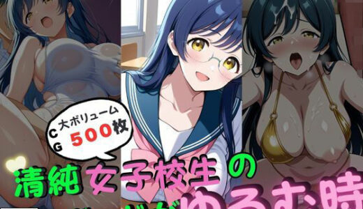 【2025-07-10発売】清純女子校生のガードがゆるむ時【d_623754】【いろうさぎ】