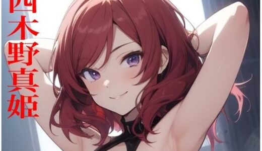 【2025-07-10発売】虹かけ誌   ラブライブ！  イラスト集24   西木野真姫【d_623759】【九情承太郎商店】