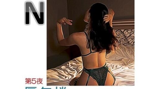 【2025-07-01発売】私小説N   第5夜「蜃気楼（しんきろう）」【d_623776】【Nozomic_sasa】