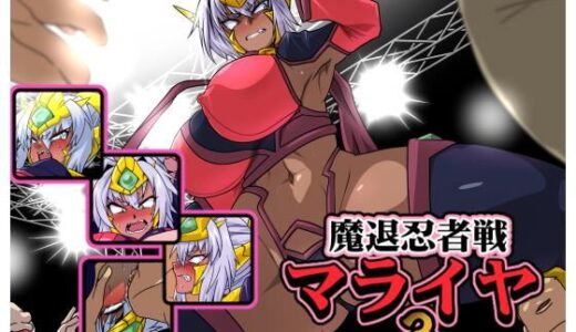 【2025-07-05発売】魔退忍者戦マライヤ3【d_623810】【漁業連合】