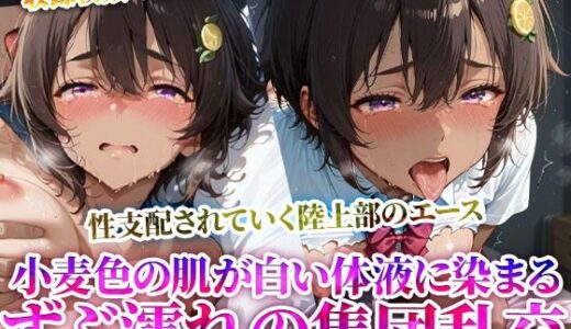 【2025-07-05発売】変態教師に性支配されていく制服少女の陸上部エース…小麦色の肌に白濁液をぶっかけられる集団乱交【d_623831】【推しを押してそして】