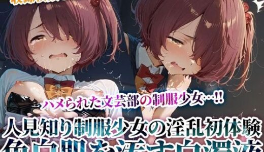 【2025-07-05発売】文芸部の人見知り制服少女の淫乱初体験！純粋な色白肌が変態たちの白濁液に汚されてゆく-後編【d_623833】【推しを押してそして】