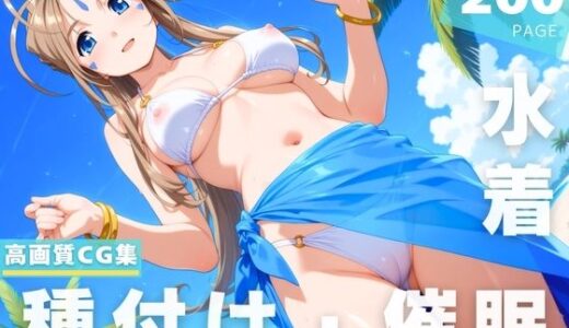 【2025-07-11発売】【催●・水着・妊娠】ベ●ダンディー【d_623843】【光輪エトランゼ】