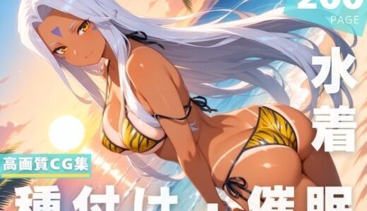 【2025-07-11発売】【催●・水着・妊娠】ウ●ド【d_623847】【光輪エトランゼ】