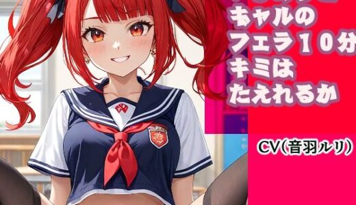 【2025-07-02発売】いじめっこギャルのフェラ10分、キミは耐えれるかな？【d_623856】【キャンディボイス】