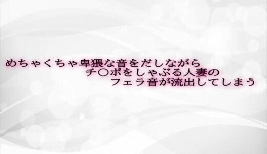 【2025-07-02発売】めちゃくちゃ卑猥な音をだしながらチ〇ポをしゃぶる人妻のフェラ音が流出してしまう【d_623878】【淫らな実録ボイス】
