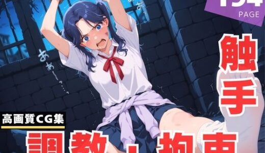 【2025-07-11発売】【調教・拘束・触手】守● 菖蒲【d_623892】【ときめきダブルス】