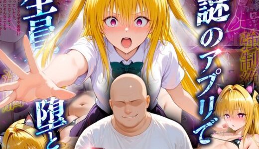 【2025-07-11発売】マチアプでいまだマッチしたことのない俺が催●アプリでヒロインたちを無双していく話  金〇の闇【d_623954】【10リットルの精子】