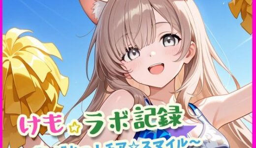 【2025-07-11発売】けも☆ラボ記録  〜君にエールを届けたいっ！〜【d_623965】【けも☆ラボ記録】