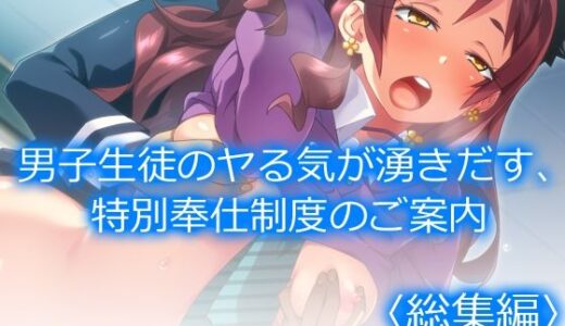 【2025-07-02発売】男子生徒のヤる気が湧きだす、特別奉仕制度のご案内  ＜総集編＞【d_623974】【アロマコミック】