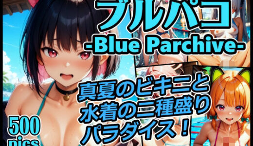 【2025-07-11発売】ブルパコ-blue parchive- 真夏のビキニと水着の二種盛りパラダイス！【d_624016】【xxxprompt】