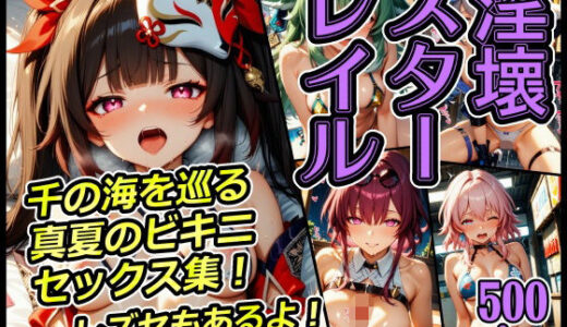 【2025-07-14発売】淫壞スターレイル 千の海を巡る真夏のビキニセックス集！レズセもあるよ！【d_624017】【xxxprompt】