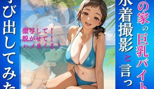 【2025-07-11発売】海の家の巨乳バイトを水着撮影と言って呼び出してみた【d_624027】【Kai楽Club】