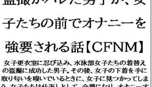 【2025-07-02発売】盗撮がバレた男子が、女子たちの前でオナニーを強要される話【CFNM】【d_624029】【CMNFリアリズム】