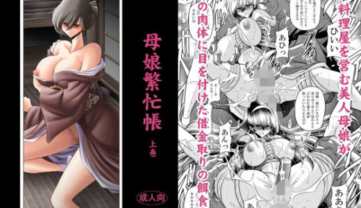 【2025-07-02発売】母娘繫忙帳上巻【d_624042】【サークル太平天国】