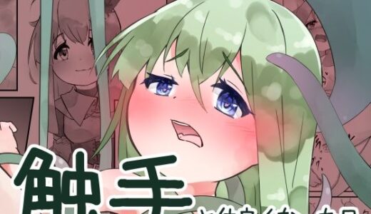 【2025-07-02発売】触手と仲良くなった日【d_624045】【bearShin】