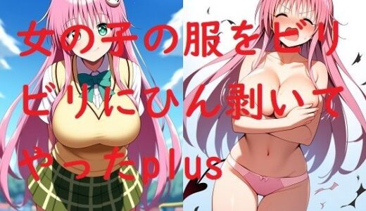 【2025-07-10発売】女の子の服をビリビリにひん剥いてやったplus【d_624061】【Love and peace】