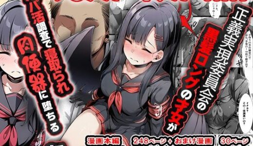 【2025-07-22発売】正義実現委員会の才女がパパ活おじさんに寝取られる話【d_624075】【山口雄太郎】