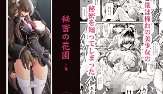 【2025-07-02発売】秘密の花園上巻【d_624078】【サークル太平天国】
