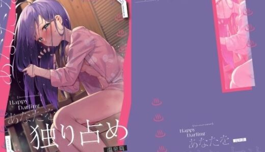 【2025-07-02発売】Happy Darling あなたを独り占め 2 温泉編【d_624079】【炉研所】