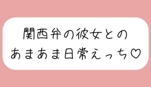 【2025-07-04発売】【実演】関西弁彼女と中出しあまあま日常えっち♪【d_624109】【みこるーむ】