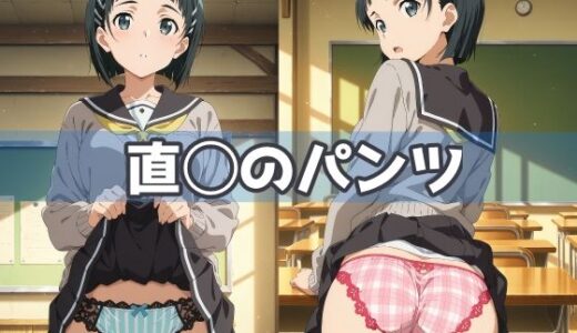 【2025-11-20発売】直◯のパンツ【d_624124】【五本木ポメ】