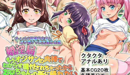 【2025-07-11発売】婚淫届もうオジサンの肉棒でわからせ種付されちゃったからお兄ちゃんの所に帰れない【d_624138】【滞空ワークス】