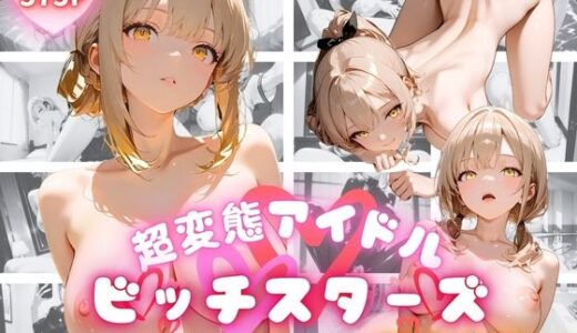 【2025-07-11発売】超変態アイドル ビッチスターズ 莉桜奈編【d_624151】【ペにぃっくす】
