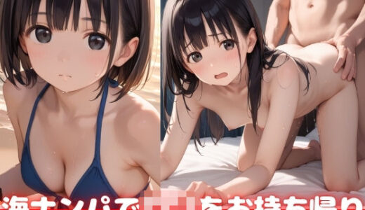 【2025-07-11発売】海ナンパで素人ロリをお持ち帰り【d_624162】【性ピンサロ学園】