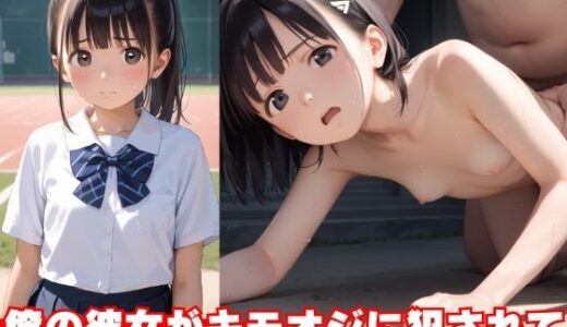 【2025-07-11発売】俺の彼女がキモオジに犯●れて【d_624173】【性ピンサロ学園】