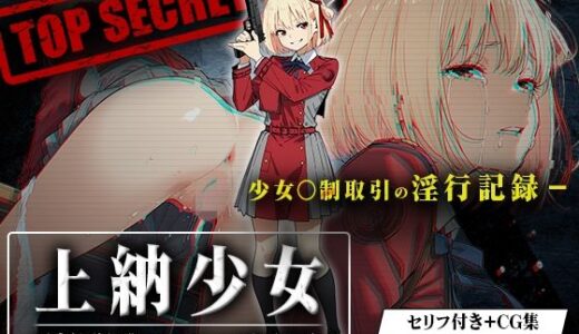 【2025-07-10発売】上納少女〜錦木千束編〜【d_624184】【はれんち出版】